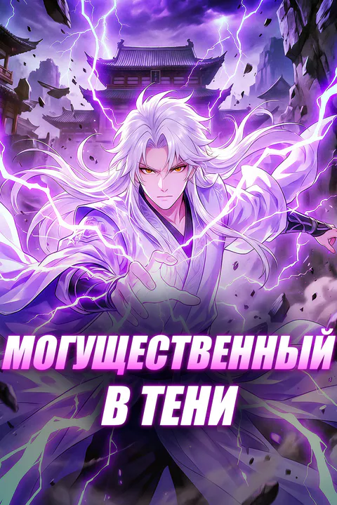 Постер «Могущественный в тени»