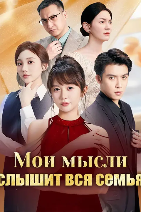 Постер «Мои мысли слышит вся семья»