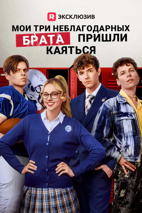 Постер «Мои три неблагодарных брата пришли каяться»