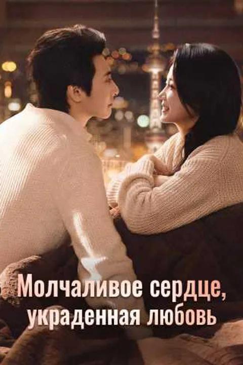 Постер «Молчаливое сердце, украденная любовь»