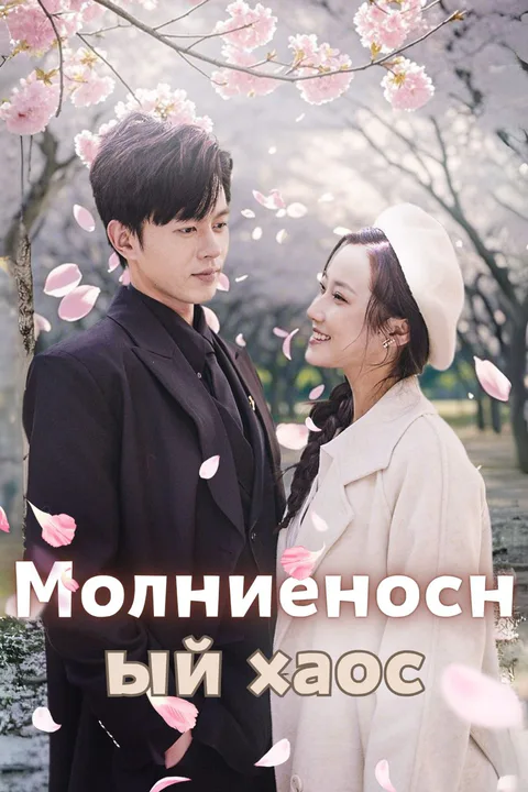 Постер «Молниеносный хаос»