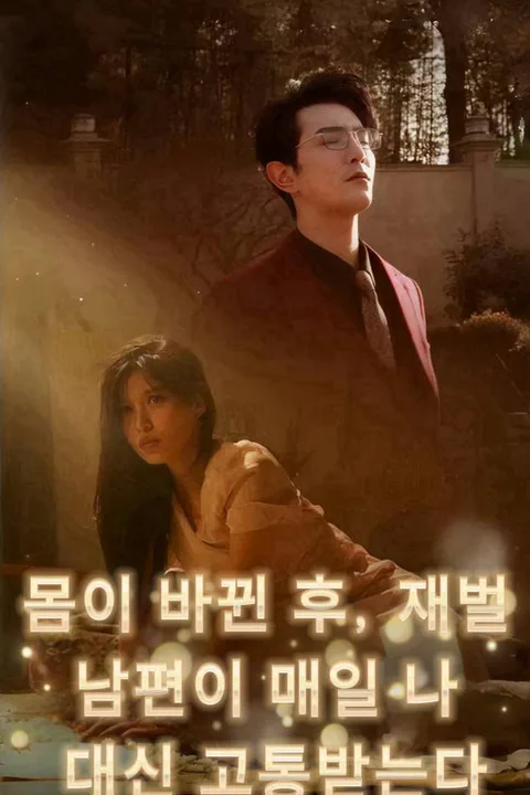 몸이 바뀐 후, 재벌 남편이 매일 나 대신 고통받는다 포스터
