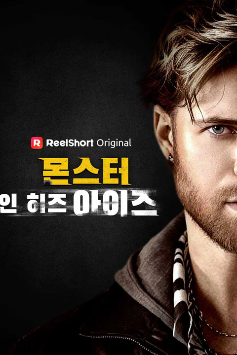 몬스터 인 히즈 아이즈 포스터