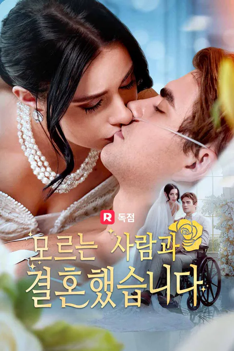 모르는 사람과 결혼했습니다 포스터