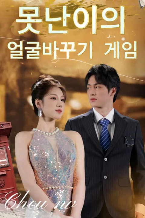 못난이의 얼굴바꾸기 게임 포스터