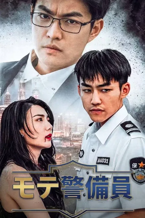 モテ警備員のポスター