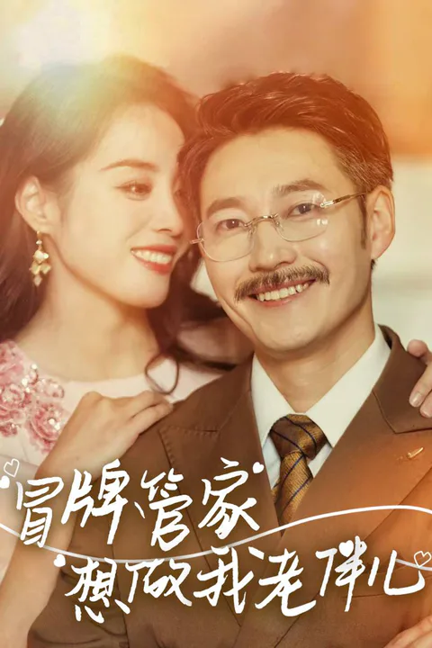 《冒牌管家想做我老伴儿》海报