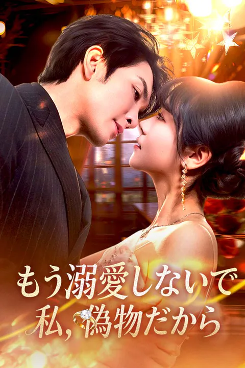 もう溺愛しないで、私、偽物だからのポスター