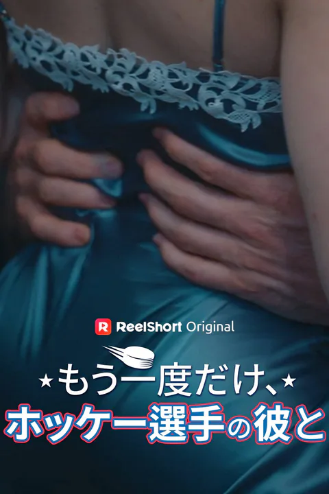 もう一度だけ、ホッケー選手の彼とのポスター
