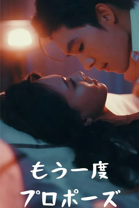 もう一度プロポーズのポスター