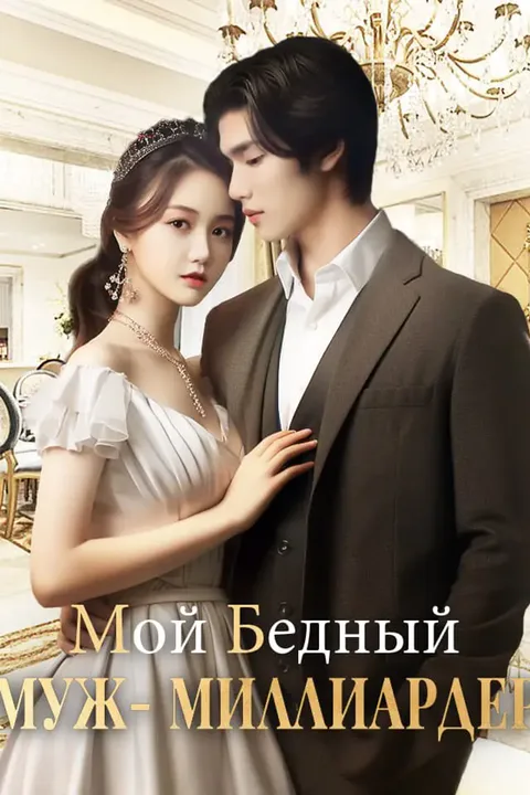 Постер «Мой Бедный Муж – Миллиардер»