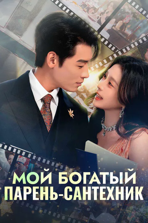Постер «Мой богатый парень-сантехник»
