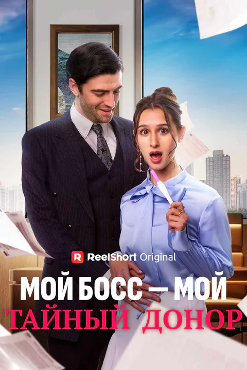 Постер «Мой босс — мой тайный донор»