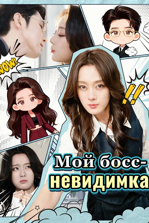 Постер «Мой босс-невидимка»