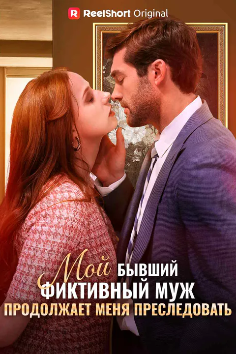 Постер «Мой бывший фиктивный муж продолжает меня преследовать»
