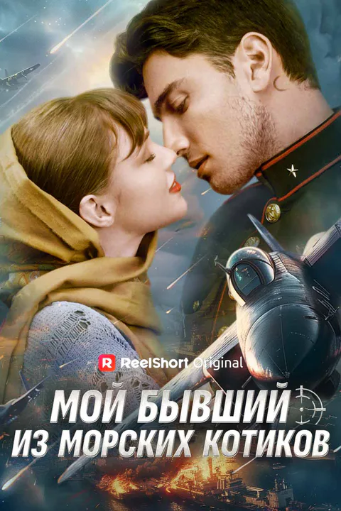 Постер «Мой бывший из морских котиков»