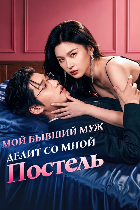 Постер «Мой Бывший Муж Делит Со Мной Постель»