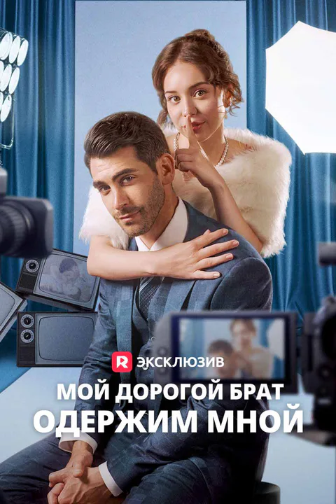 Постер «Мой дорогой брат одержим мной»