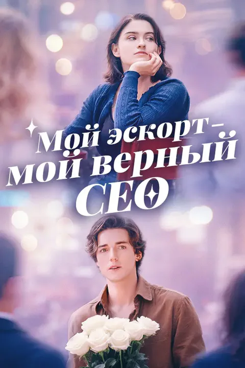 Постер «Мой эскорт — мой верный CEO»