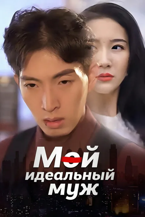 Постер «Мой идеальный муж»