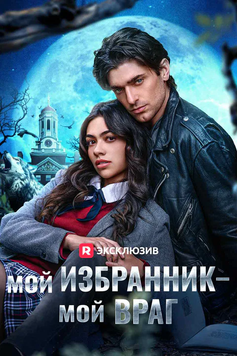 Постер «Мой избранник — мой враг (Дубляж)»