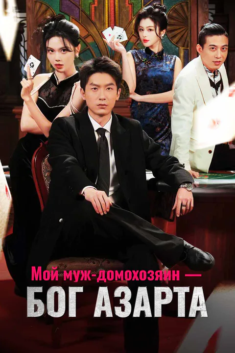 Постер «Мой муж-домохозяин — бог азарта (Дубляж)»