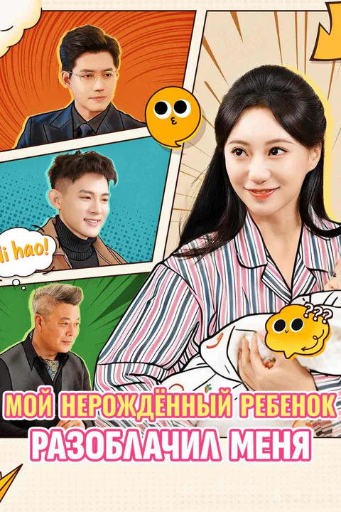 Постер «Мой нерождённый ребенок разоблачил меня»