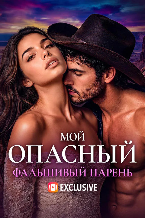 Постер «Мой опасный фальшивый парень»