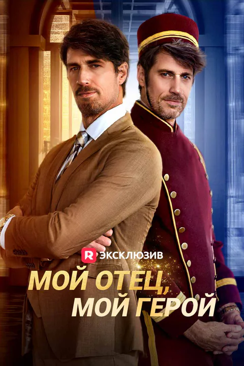 Постер «Мой отец, мой герой»