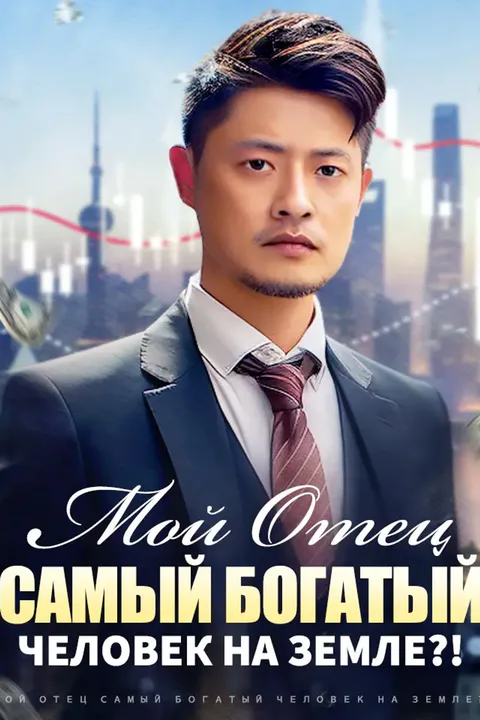 Постер «Мой Отец Самый Богатый Человек на Земле?!»