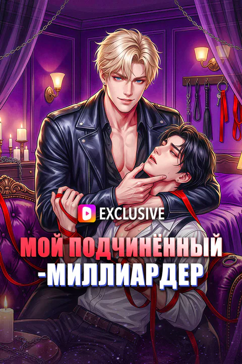 Постер «Мой подчинённый-миллиардер»