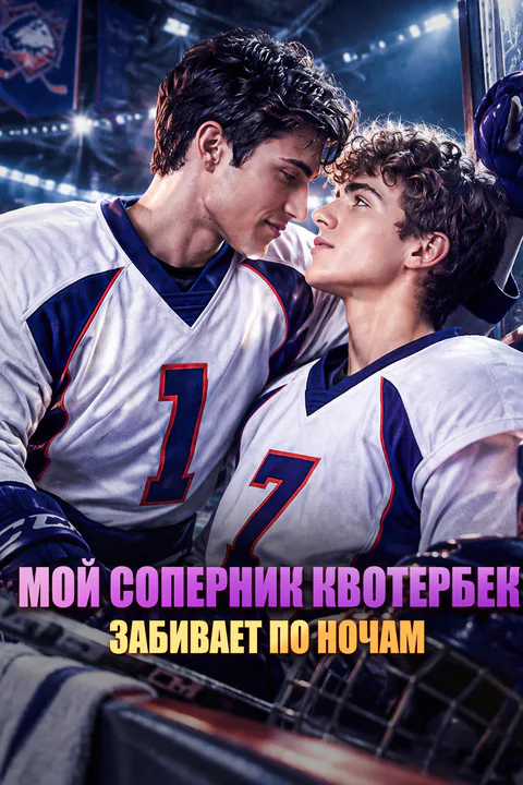 Постер «Мой соперник квотербек забивает по ночам»