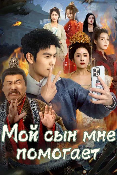 Постер «Мой сын мне помогает»