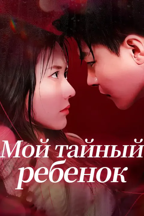 Постер «Мой тайный ребенок»