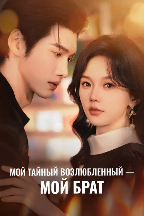 Постер «Мой тайный возлюбленный — мой брат»