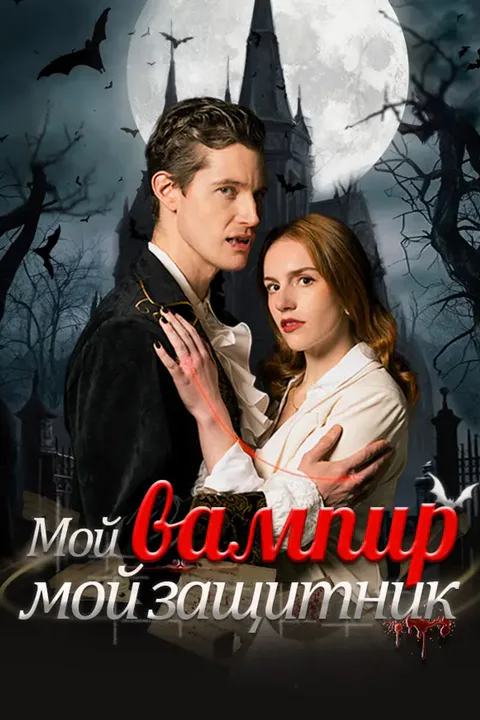 Постер «Мой вампир — мой защитник»