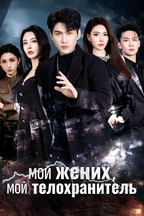Постер «Мой жених, мой телохранитель (Дубляж)»