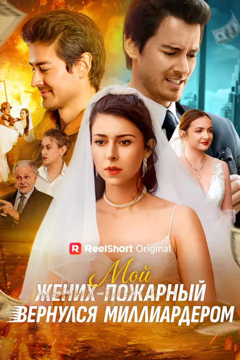 Постер «Мой жених-пожарный вернулся миллиардером»