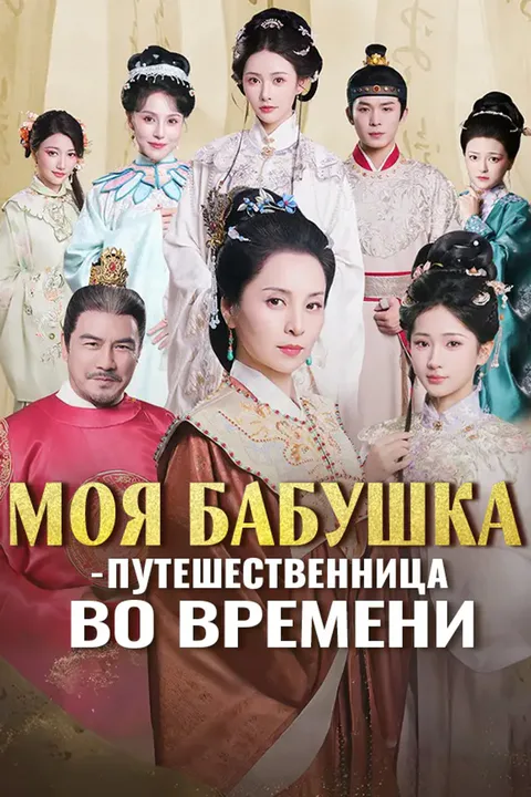 Постер «Моя бабушка — путешественница во времени»
