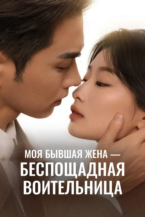 Постер «Моя бывшая жена — беспощадная воительница»