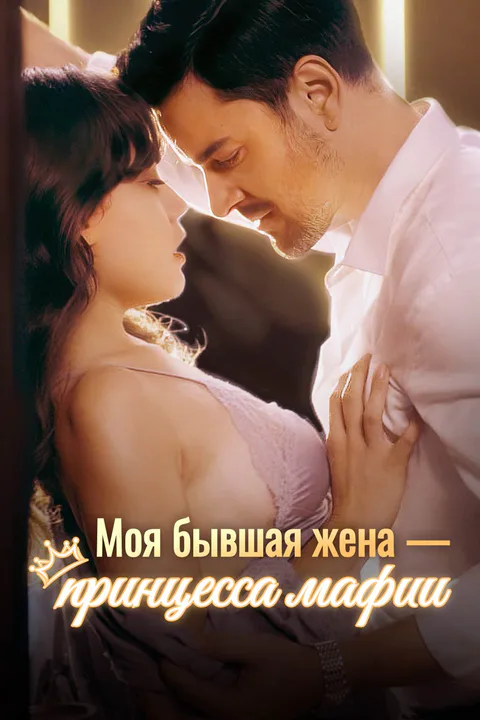 Постер «Моя бывшая жена — принцесса мафии»
