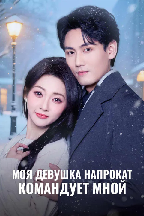 Постер «Моя девушка напрокат командует мной»