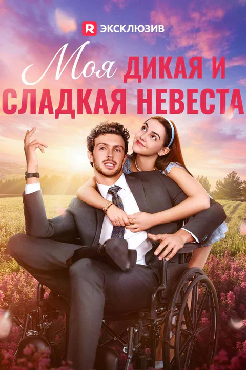 Постер «Моя дикая и сладкая невеста»