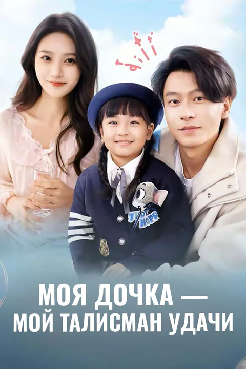Постер «Моя дочка — мой талисман удачи»