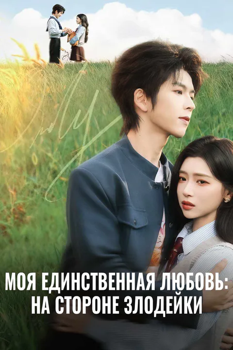 Постер «Моя единственная любовь: На стороне злодейки»