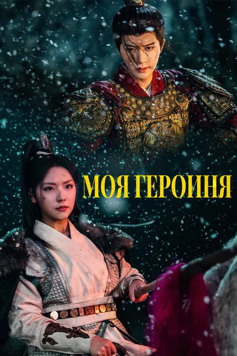 Постер «Моя героиня»