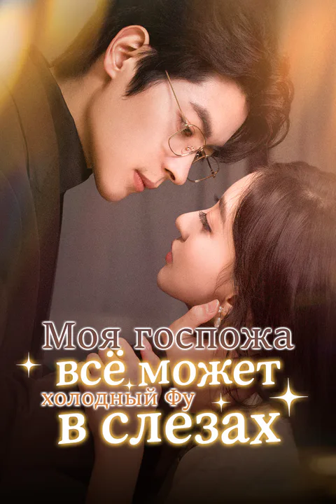 Постер «Моя госпожа всё может: холодный Фу в слезах»