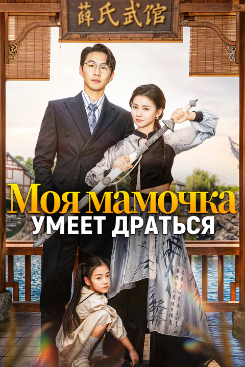 Постер «Моя мамочка умеет драться»