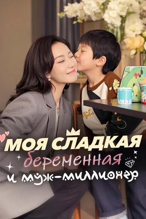 Постер «Моя сладкая беременная и муж-миллионер»