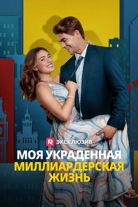 Постер «Моя украденная миллиардерская жизнь»
